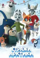  Стражи Арктики смотреть онлайн (2019) 